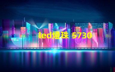 led燈珠 5730焊接